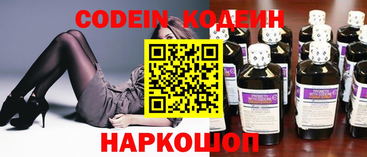 Кодеиновый сироп Lean Purple Drank  Codein Purple Drank  Новоуральск  Вход с VPN 